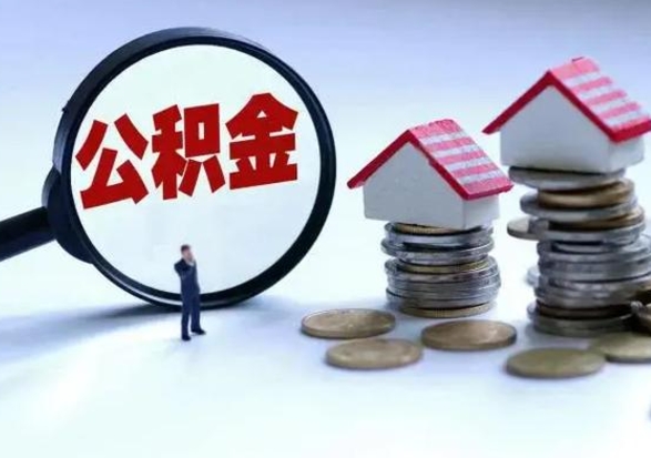 温州离开如何提出公积金（离开原城市公积金怎么办）